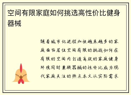 空间有限家庭如何挑选高性价比健身器械