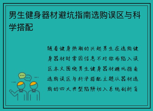 男生健身器材避坑指南选购误区与科学搭配