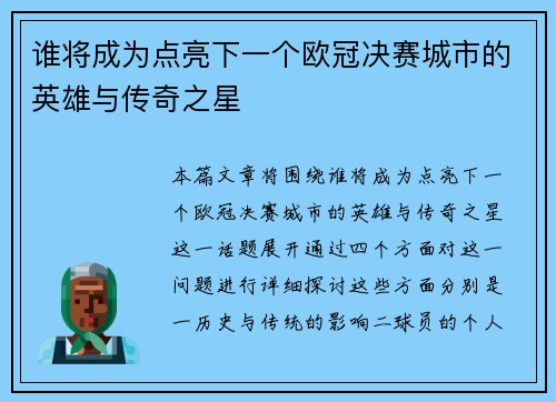 谁将成为点亮下一个欧冠决赛城市的英雄与传奇之星