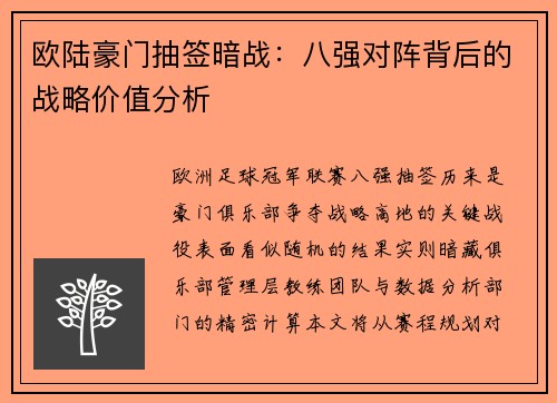 欧陆豪门抽签暗战：八强对阵背后的战略价值分析