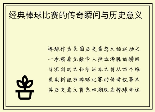 经典棒球比赛的传奇瞬间与历史意义