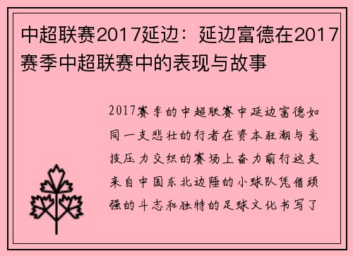 中超联赛2017延边：延边富德在2017赛季中超联赛中的表现与故事