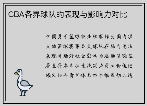 CBA各界球队的表现与影响力对比