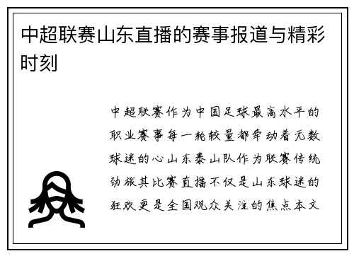 中超联赛山东直播的赛事报道与精彩时刻