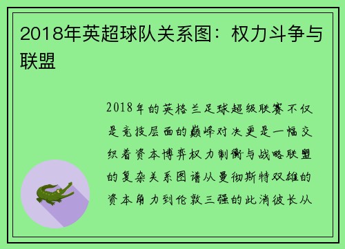 2018年英超球队关系图：权力斗争与联盟