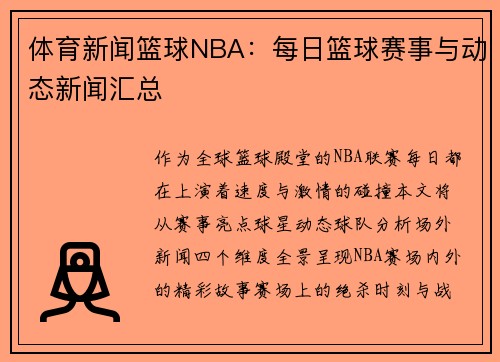 体育新闻篮球NBA：每日篮球赛事与动态新闻汇总