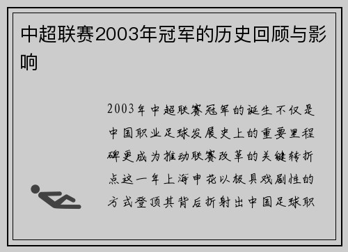 中超联赛2003年冠军的历史回顾与影响