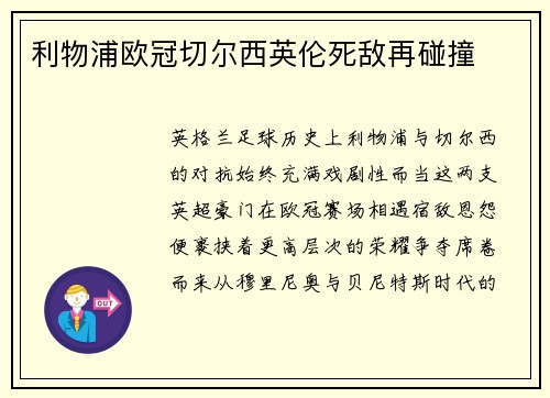 利物浦欧冠切尔西英伦死敌再碰撞