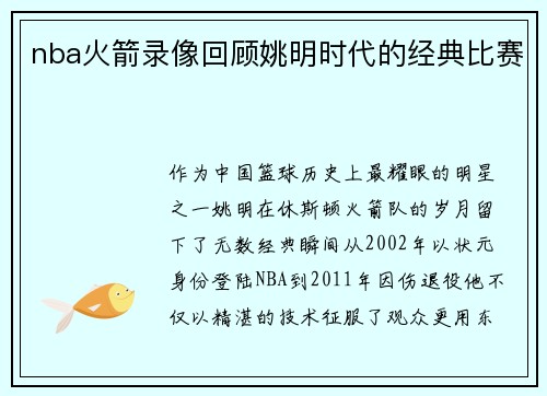 nba火箭录像回顾姚明时代的经典比赛