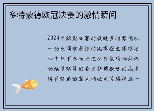 多特蒙德欧冠决赛的激情瞬间