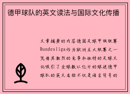 德甲球队的英文读法与国际文化传播