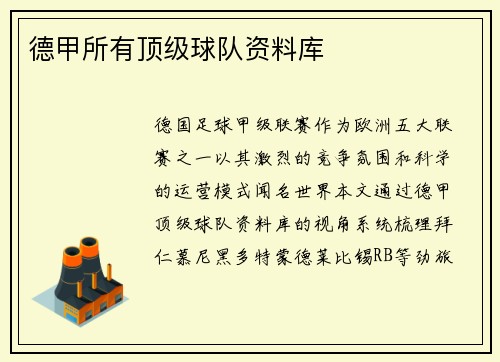 德甲所有顶级球队资料库