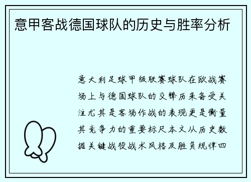 意甲客战德国球队的历史与胜率分析