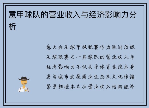意甲球队的营业收入与经济影响力分析